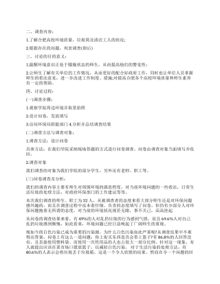 关于环保的社会调查报告