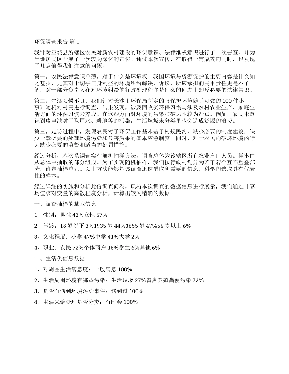 关于环保调查报告模板锦集5篇_第1页