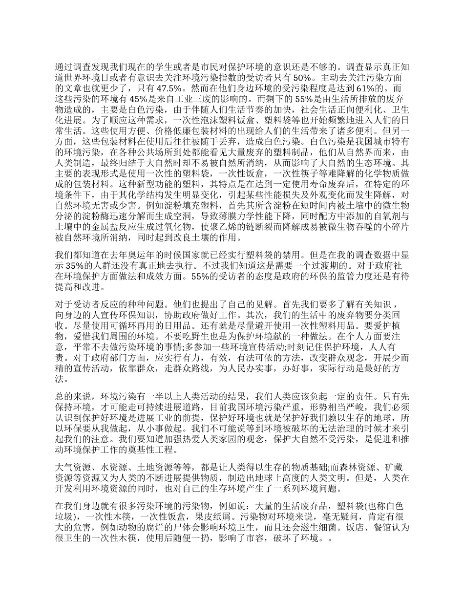 关于环境污染的调查报告_第1页