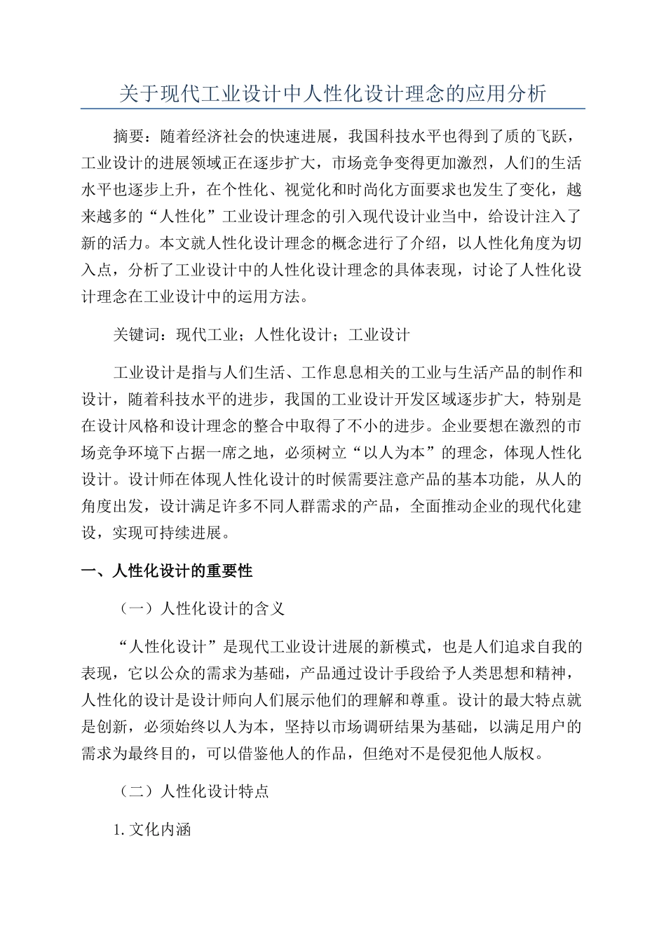 关于现代工业设计中人性化设计理念的应用分析_第1页