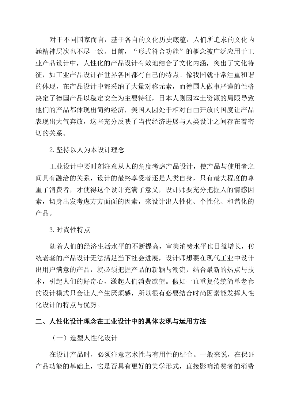 关于现代工业设计中人性化设计理念的应用分析_第2页