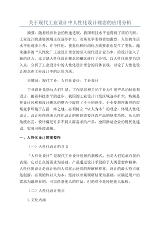 关于现代工业设计中人性化设计理念的应用分析