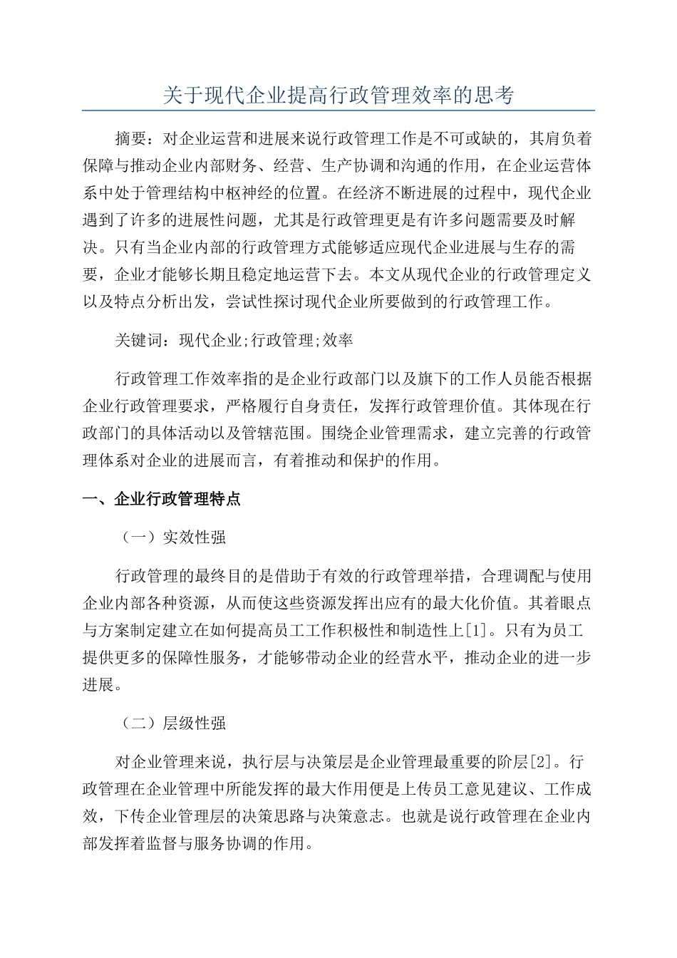 关于现代企业提高行政管理效率的思考_第1页