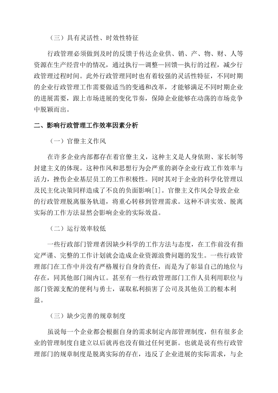 关于现代企业提高行政管理效率的思考_第2页