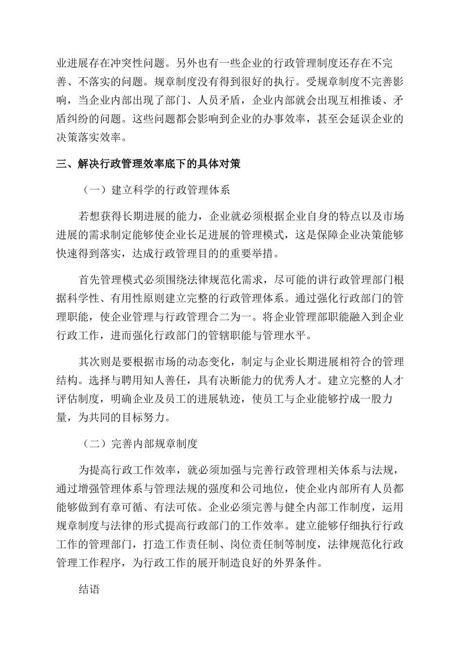 关于现代企业提高行政管理效率的思考_第3页