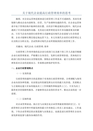 关于现代企业提高行政管理效率的思考