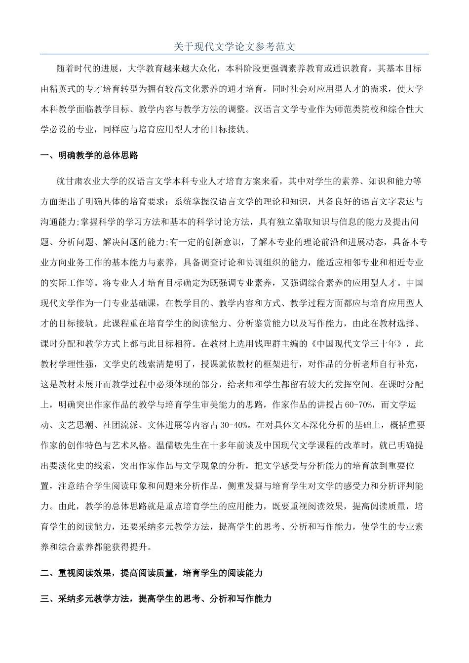 关于现代文学论文参考范文_第1页