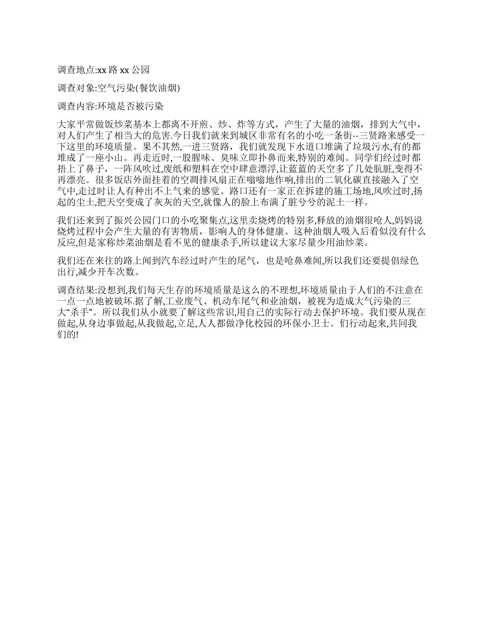 关于环境比较好的调查报告_第1页