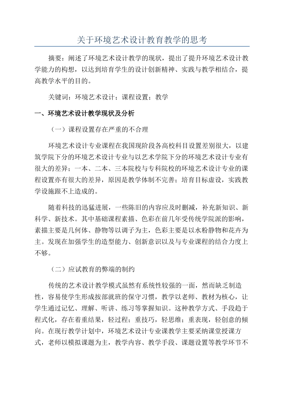 关于环境艺术设计教育教学的思考_第1页