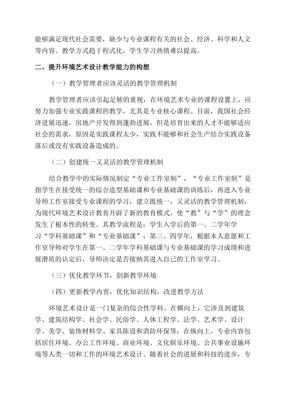 关于环境艺术设计教育教学的思考_第2页