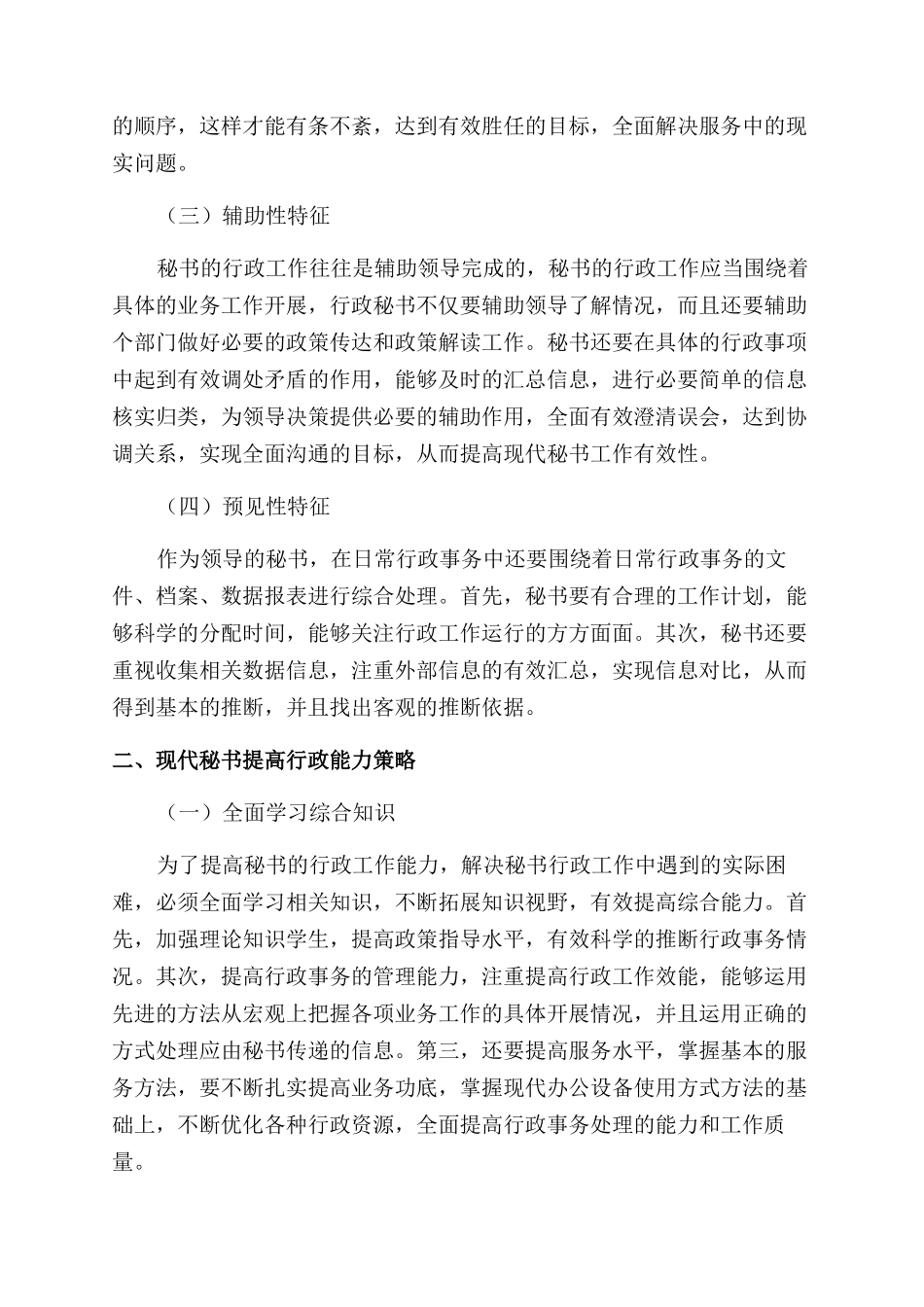 关于现代秘书的行政管理素质探讨_第2页