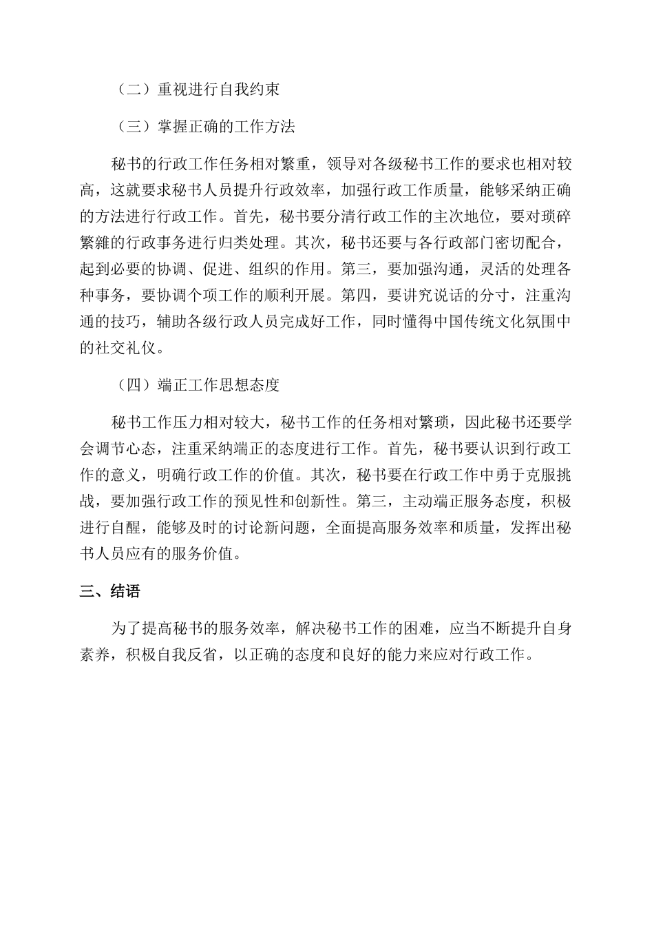 关于现代秘书的行政管理素质探讨_第3页