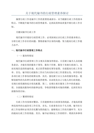 关于现代秘书的行政管理素质探讨