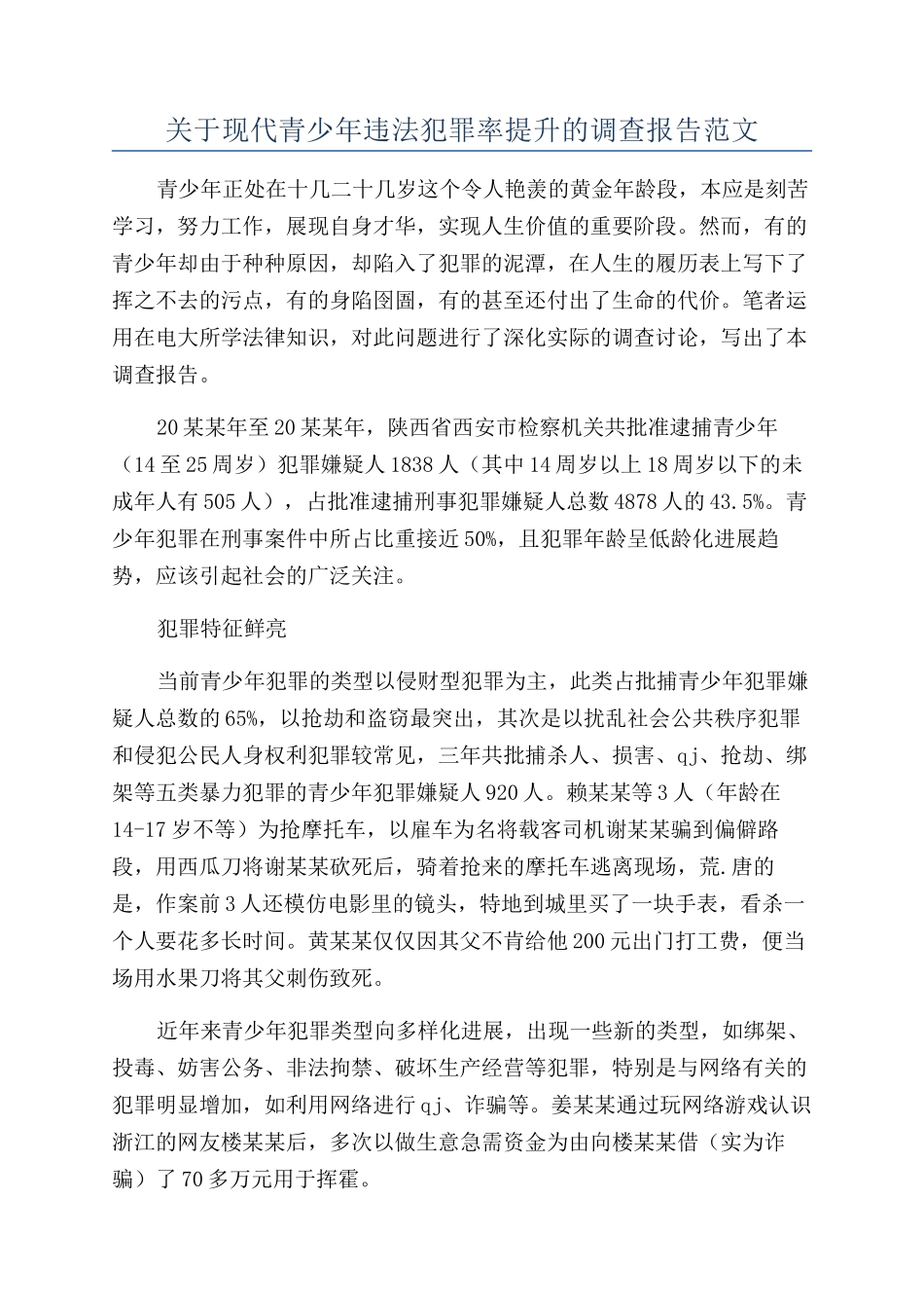 关于现代青少年违法犯罪率提升的调查报告范文_第1页