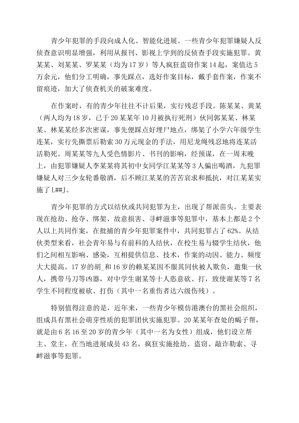 关于现代青少年违法犯罪率提升的调查报告范文_第2页