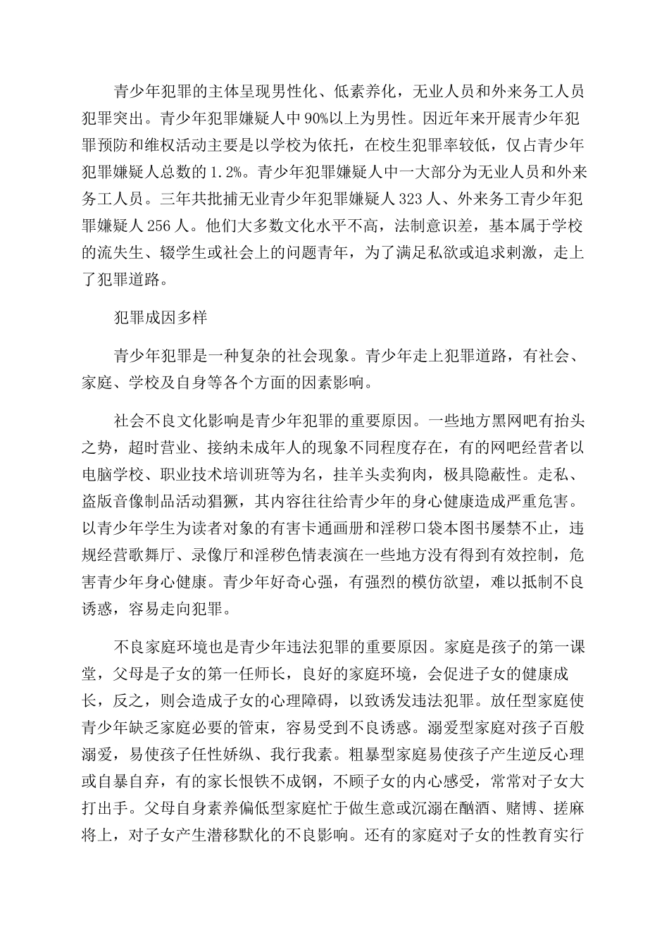 关于现代青少年违法犯罪率提升的调查报告范文_第3页