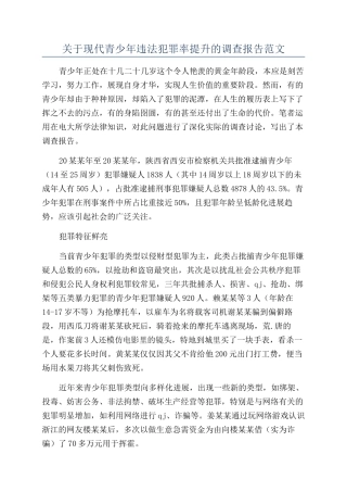 关于现代青少年违法犯罪率提升的调查报告范文