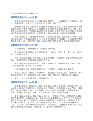 关于环境调查报告作文300字3篇
