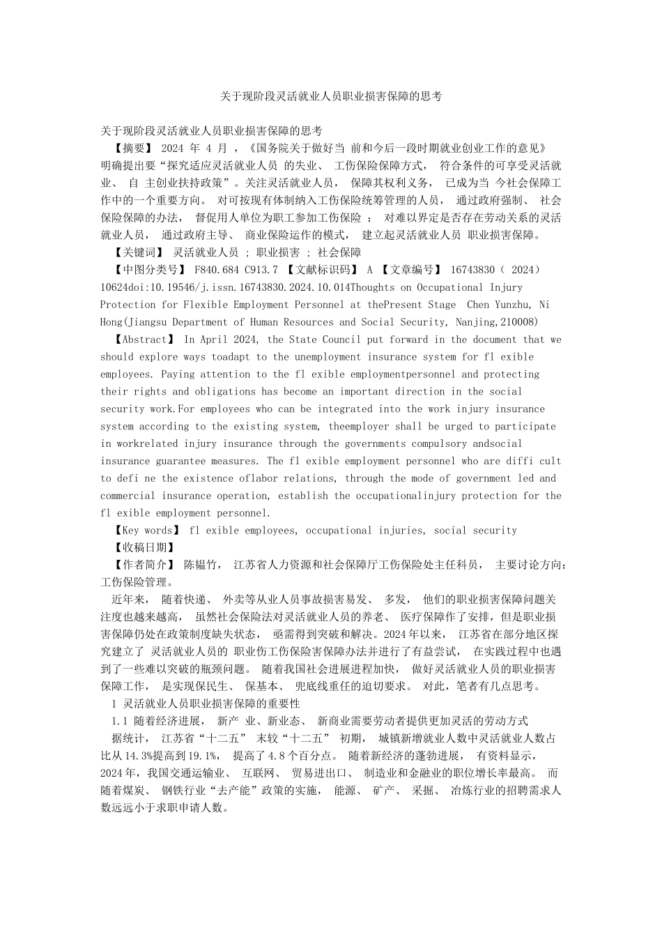 关于现阶段灵活就业人员职业伤害保障的思考_第1页