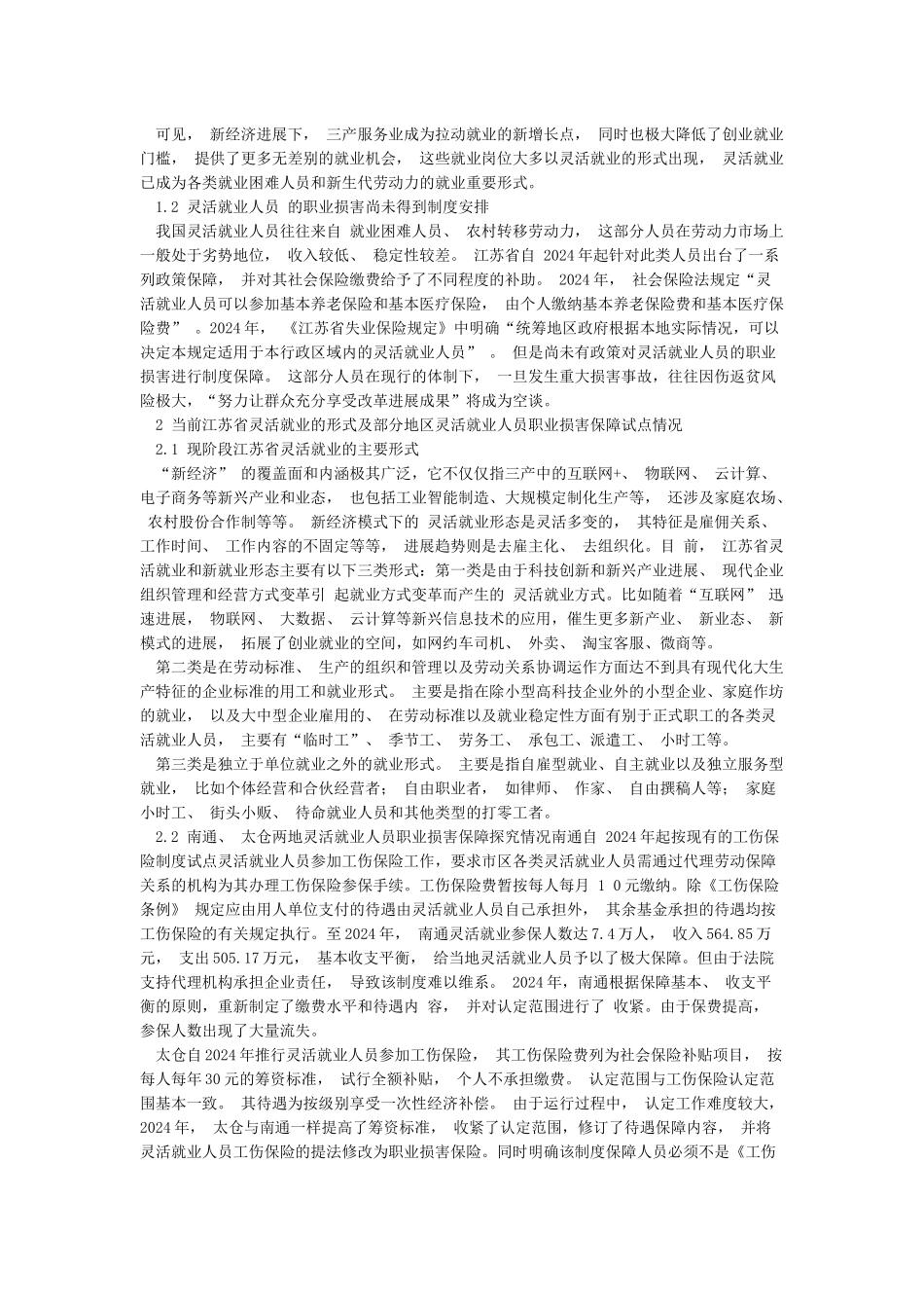 关于现阶段灵活就业人员职业伤害保障的思考_第2页