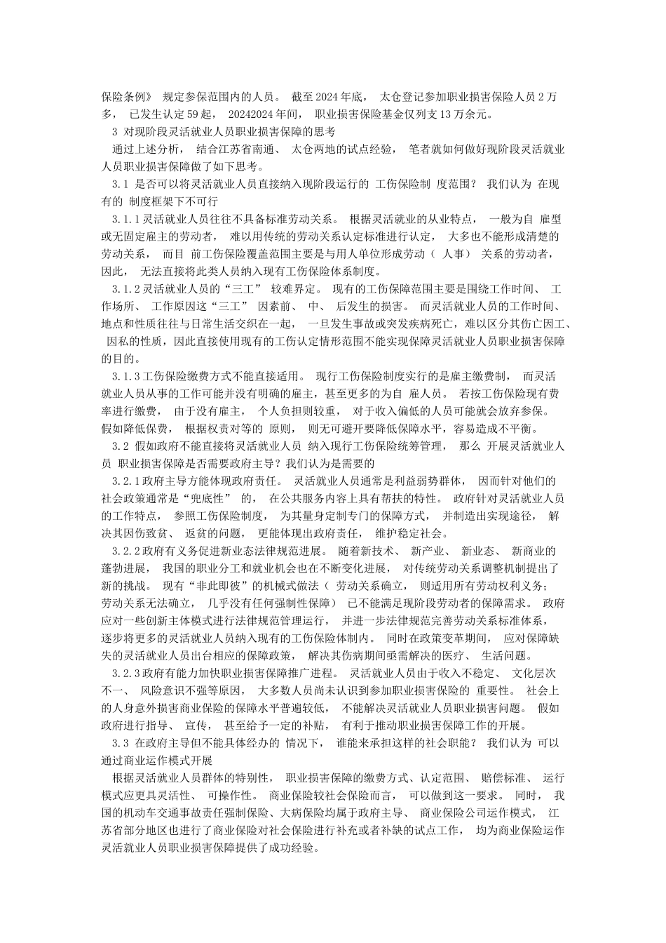 关于现阶段灵活就业人员职业伤害保障的思考_第3页