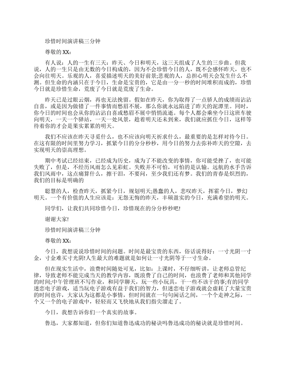 关于珍惜时间的即兴演讲_第1页