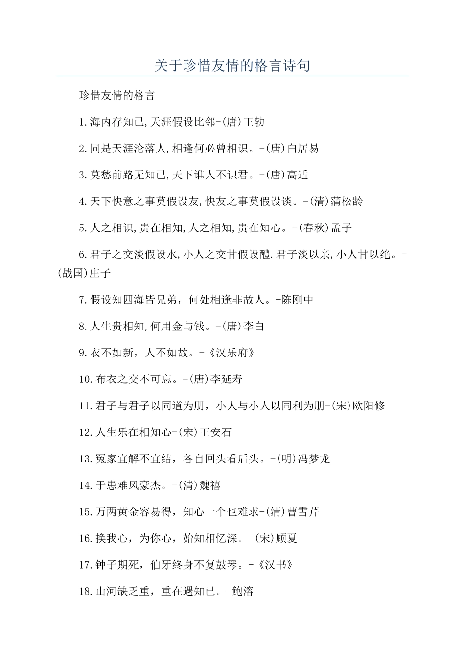 关于珍惜友情的格言诗句_第1页