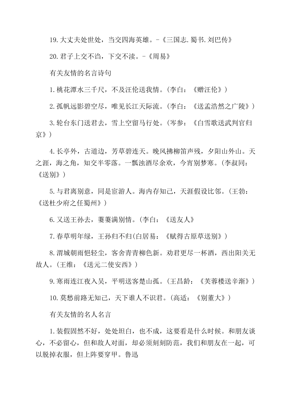 关于珍惜友情的格言诗句_第2页