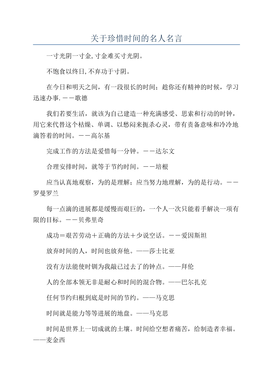 关于珍惜时间的名人名言_第1页