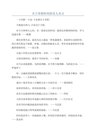 关于珍惜时间的名人名言