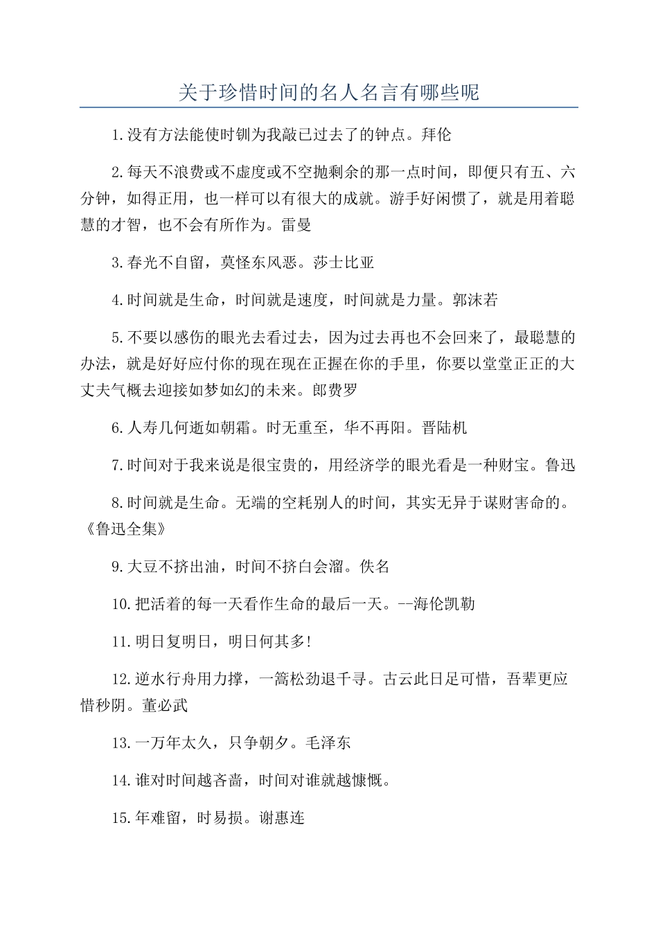 关于珍惜时间的名人名言有哪些呢_第1页
