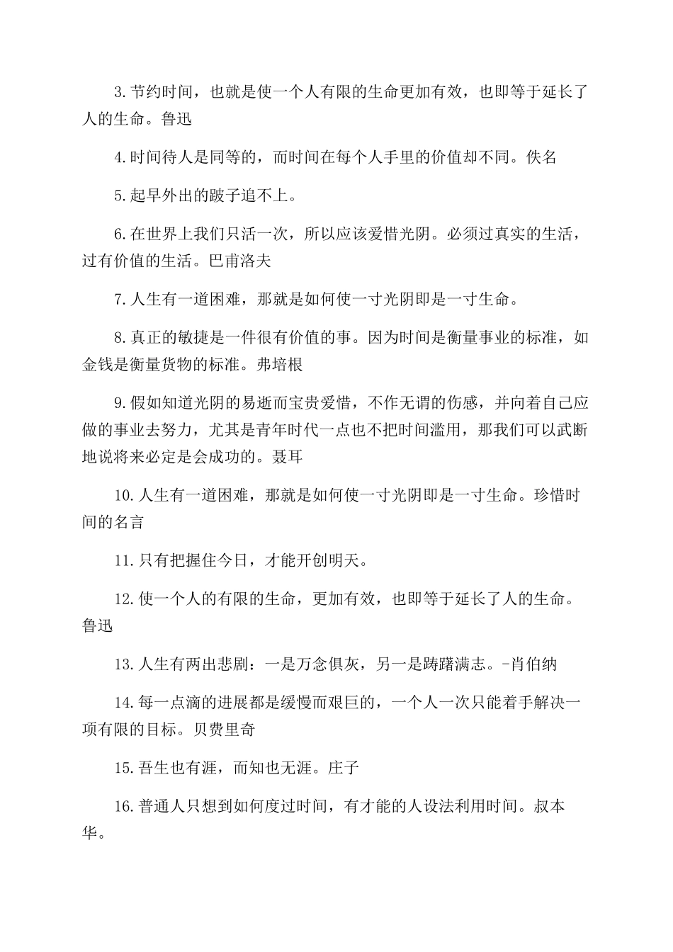 关于珍惜时间的名人名言有哪些呢_第3页