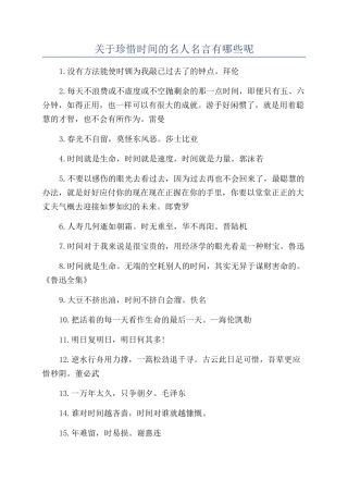 关于珍惜时间的名人名言有哪些呢