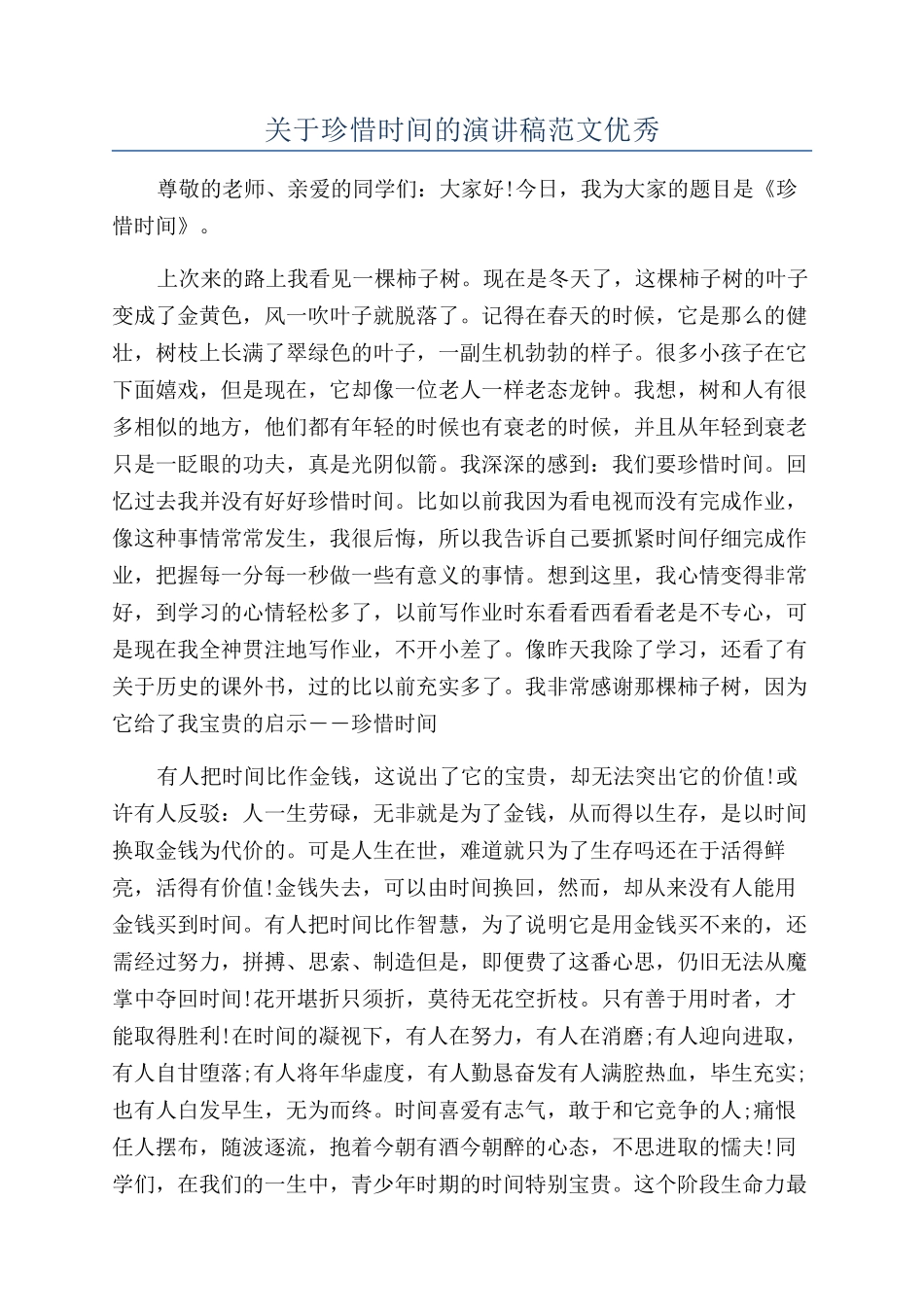 关于珍惜时间的演讲稿范文优秀_第1页