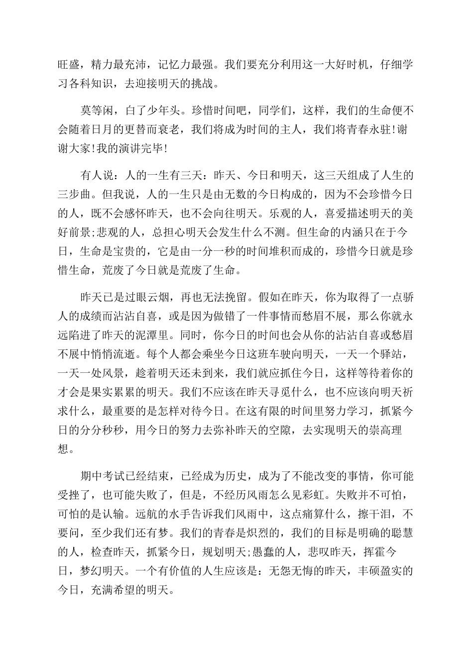 关于珍惜时间的演讲稿范文优秀_第2页