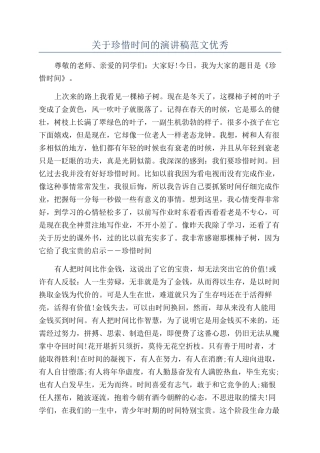 关于珍惜时间的演讲稿范文优秀