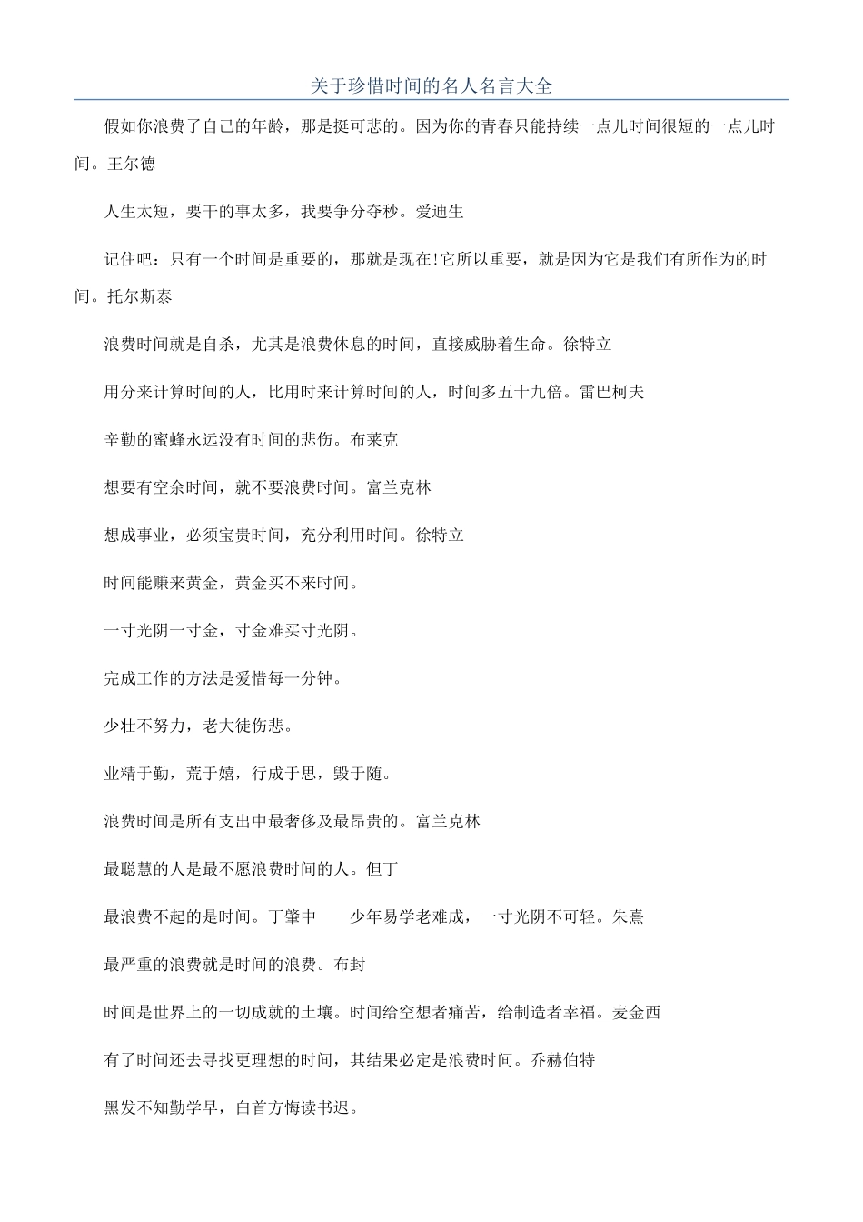 关于珍惜时间的名人名言大全_第1页