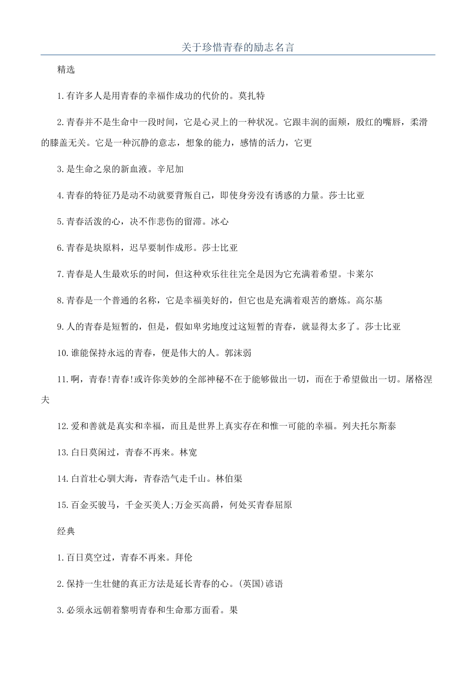 关于珍惜青春的励志名言_第1页