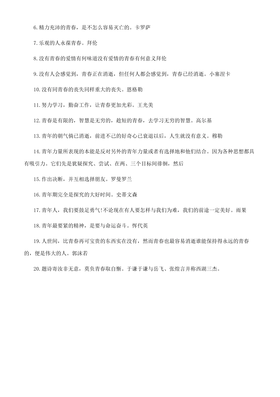 关于珍惜青春的励志名言_第3页