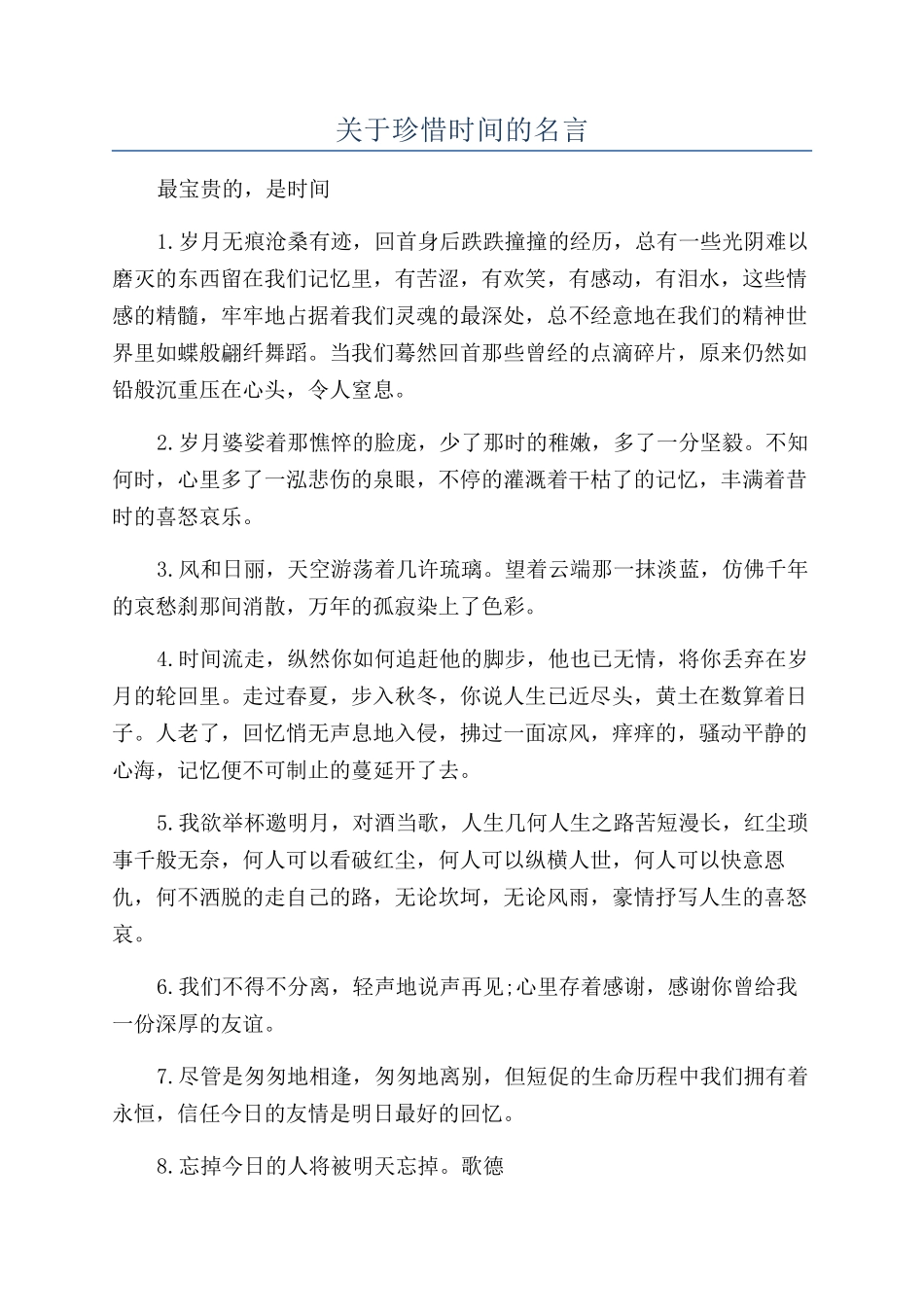关于珍惜时间的名言_第1页