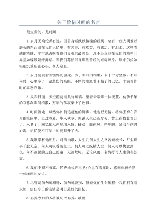 关于珍惜时间的名言