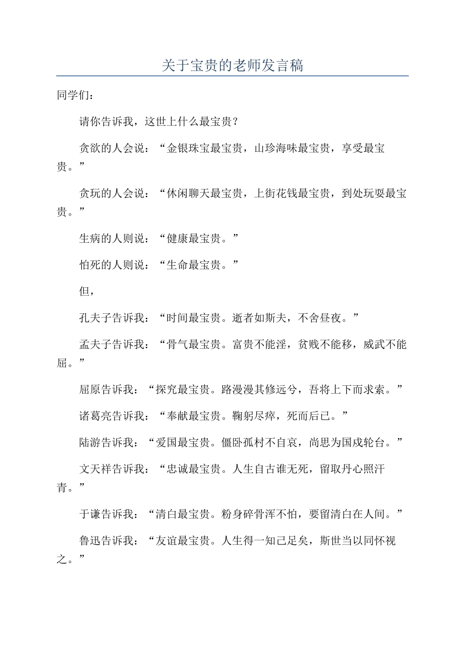 关于珍贵的教师发言稿_第1页