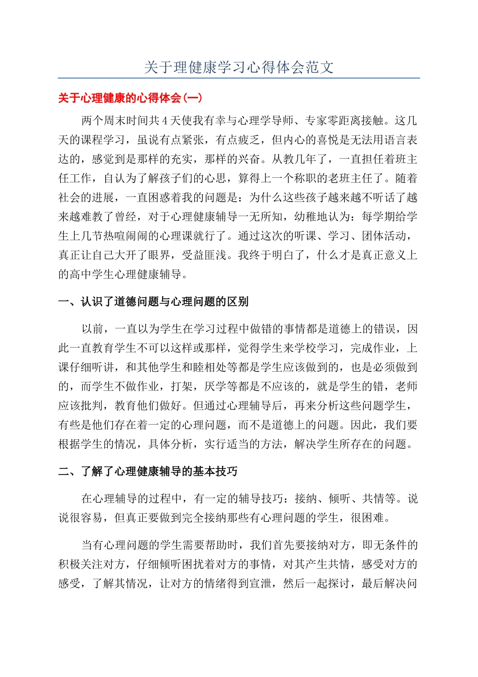 关于理健康学习心得体会范文_第1页