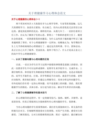 关于理健康学习心得体会范文