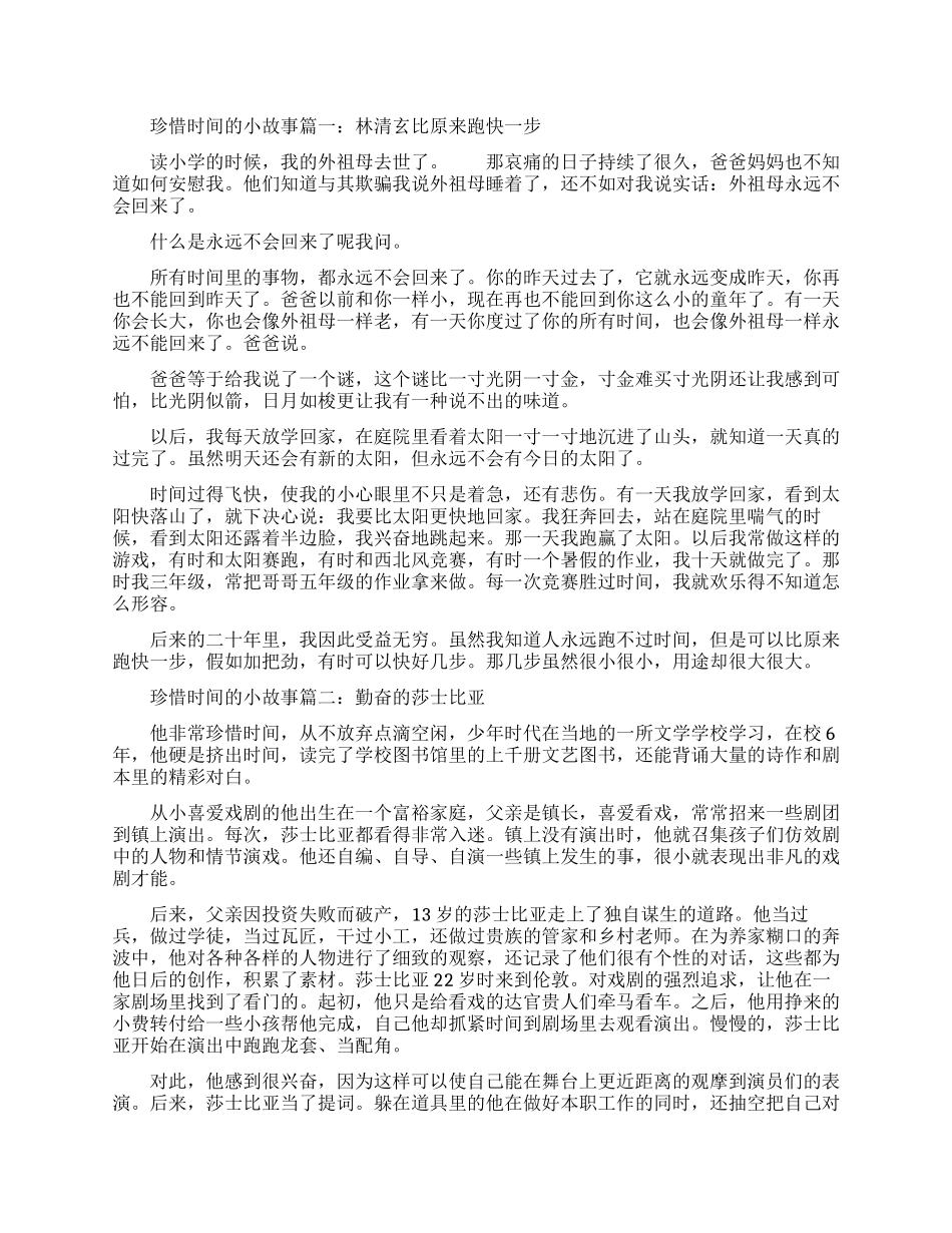 关于珍惜时间的小故事_第1页