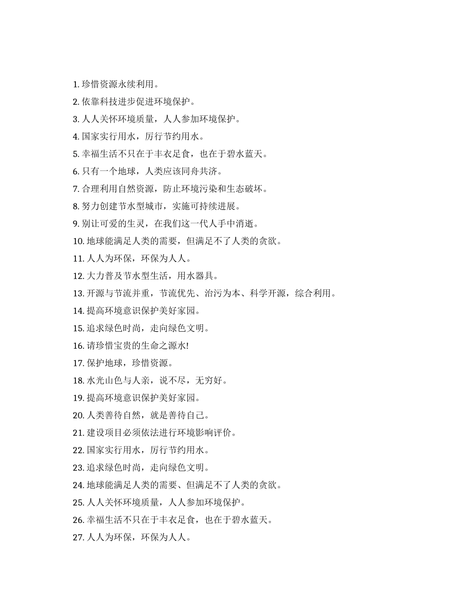 关于珍惜资源的励志名言_第1页
