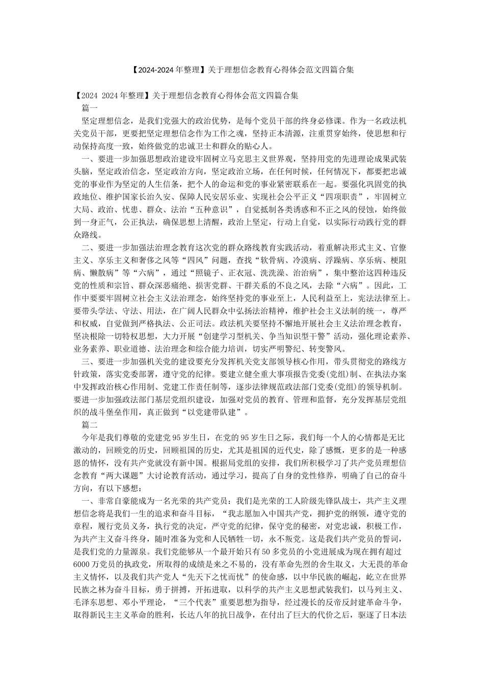 关于理想信念教育心得体会范文四篇合集_第1页