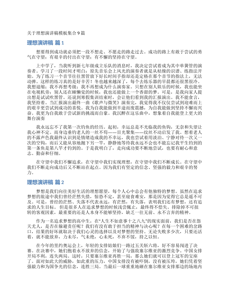 关于理想演讲稿模板集合9篇_第1页