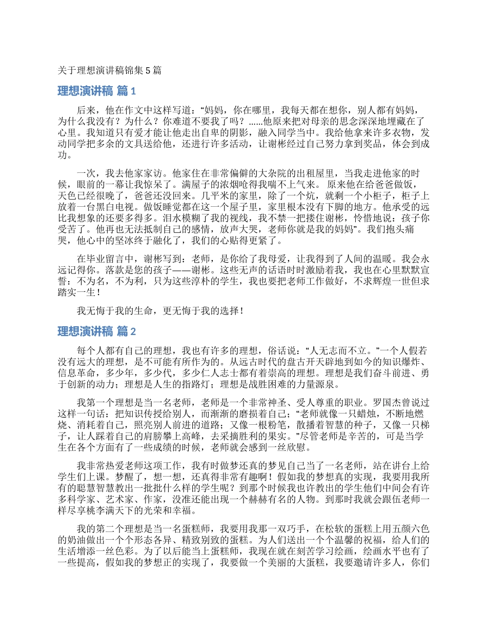 关于理想演讲稿锦集5篇_第1页