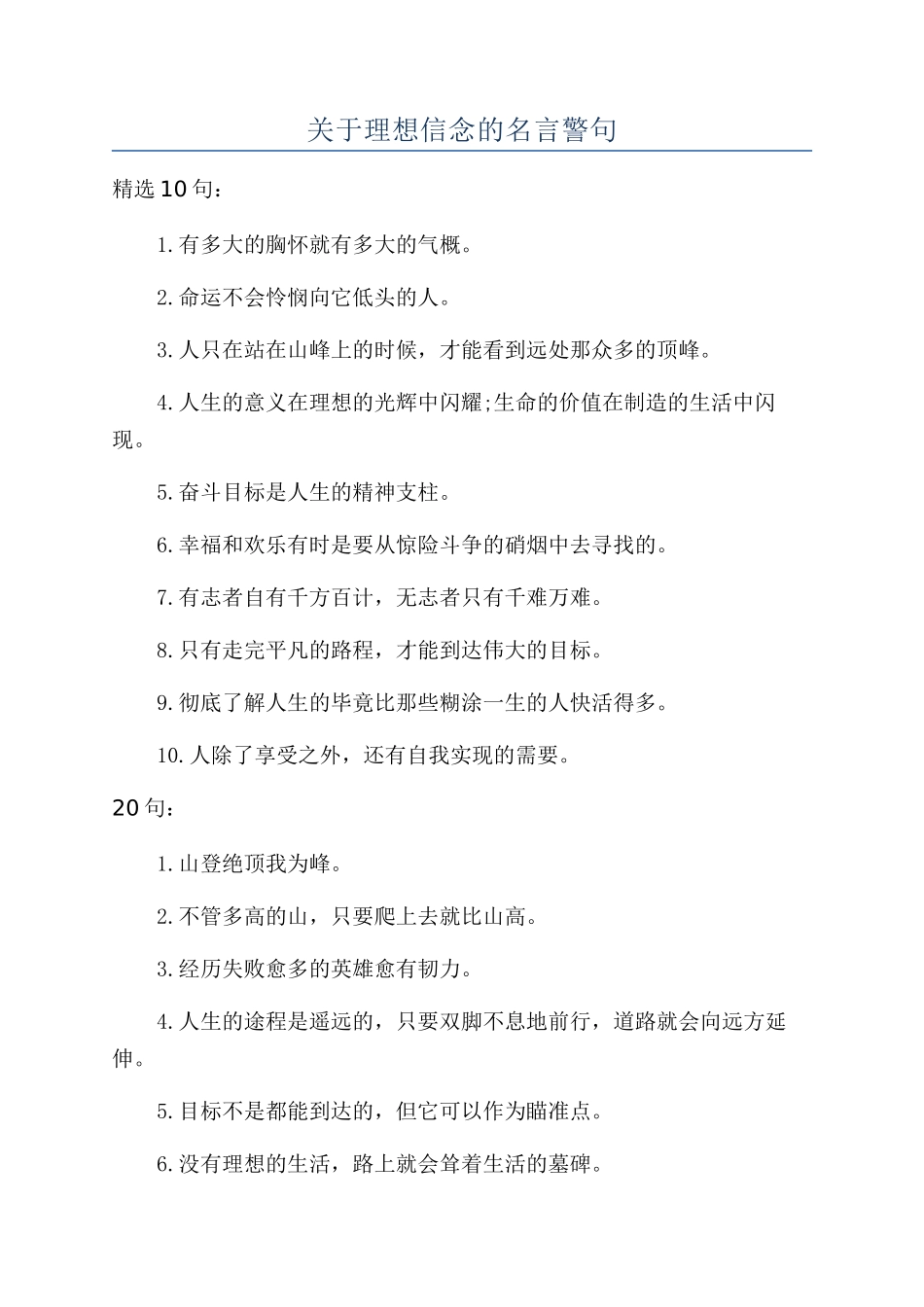 关于理想信念的名言警句_第1页